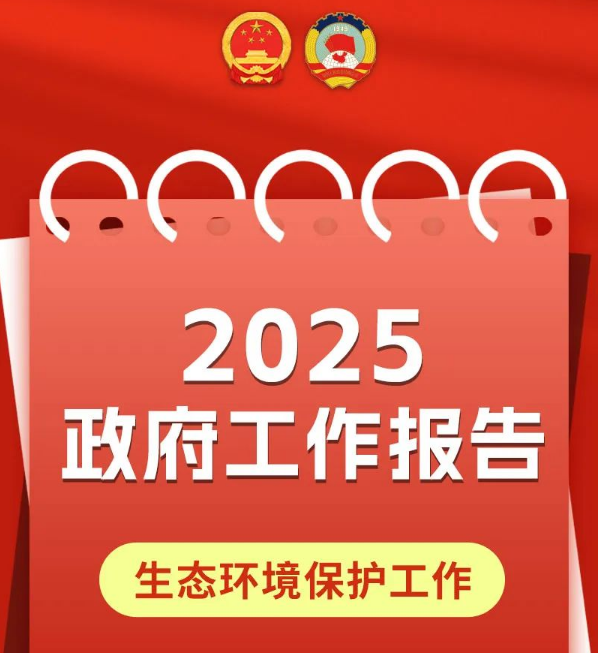 一图读懂 | 2025政府事情报告中的生态情形保；；な虑