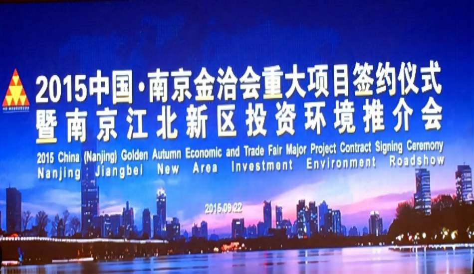 公司受邀加入2015中国?南京金洽会重大项目签约仪式 暨江北新区投资情形推介会