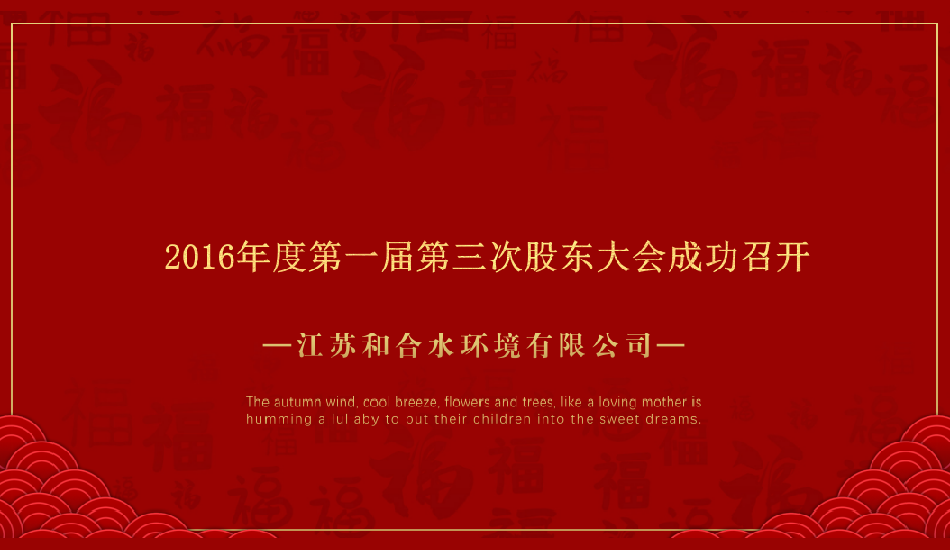 江苏菲律宾欧博水情形有限公司2016年度第一届第三次股东大会乐成召开