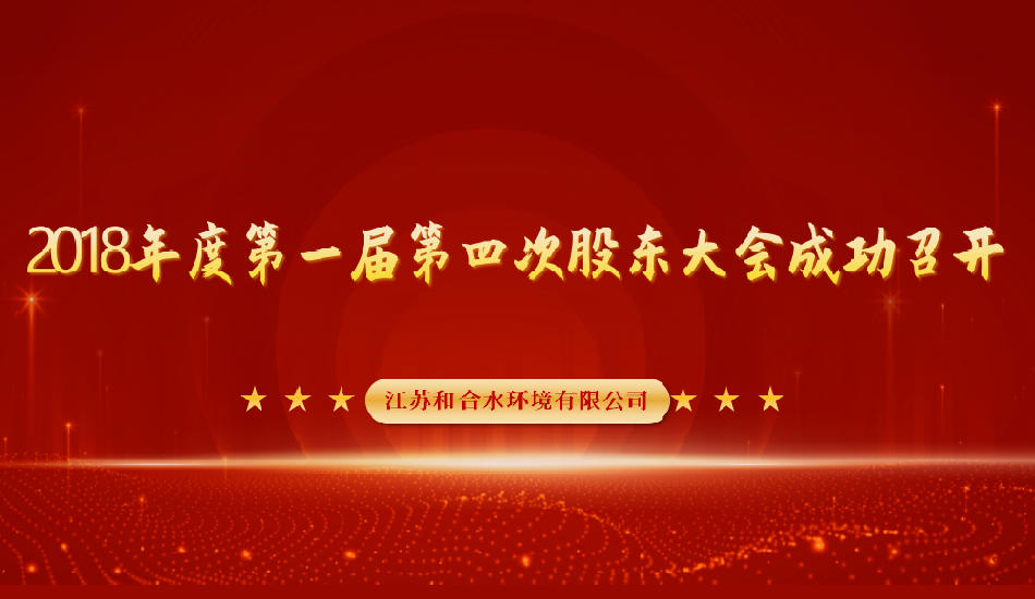 江苏菲律宾欧博水情形有限公司2018年度第一届第四次股东大会乐成召开