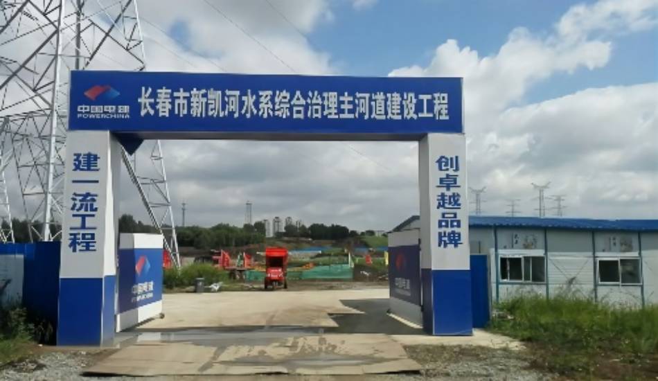 长春市新凯河水系综合治理主河流建设工程