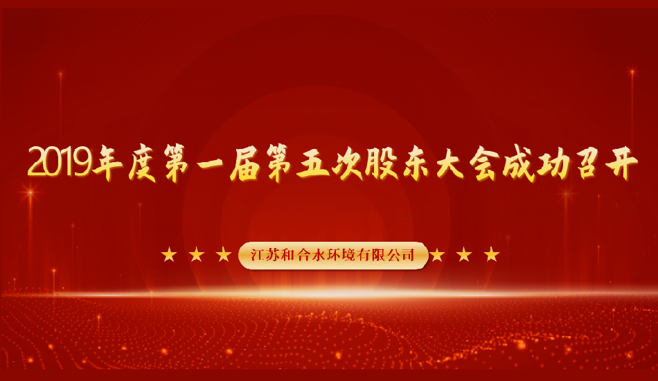江苏菲律宾欧博水情形有限公司2019年度第一届第五次股东大会乐成召开