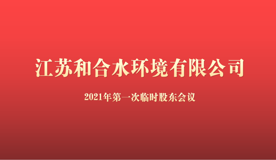 江苏菲律宾欧博水情形有限公司2021年度第一次暂时股东会乐成召开