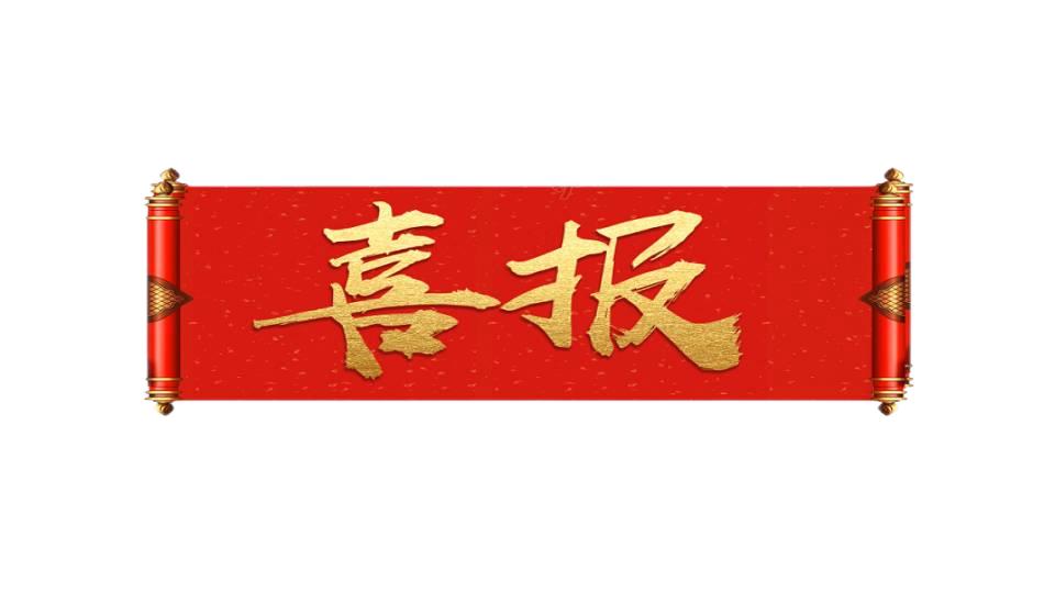 秋末冬初不觉寒，，，，，公司再传新喜讯