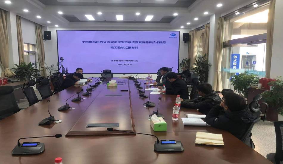 我司认真的小河岸河水秀公园河河岸生态系统?恢复和养护手艺效劳项目顺遂通过完工验收