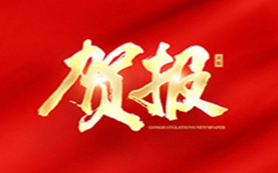 热烈祝贺我司被认定为人才安居企业