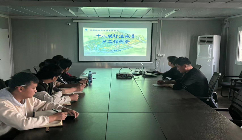 十八联圩湿地养护事情例会