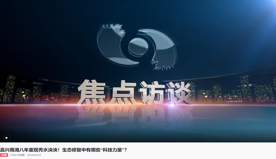 焦点访谈丨从“生态之殇”到秀水泱泱 科技赋能南湖蝶变